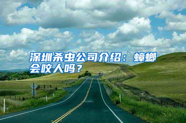 深圳殺蟲公司介紹:蟑螂會咬人嗎?