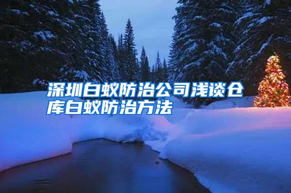 深圳白蟻防治公司淺談倉庫白蟻防治方法