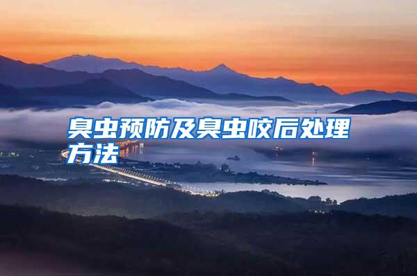 臭蟲預(yù)防及臭蟲咬后處理方法