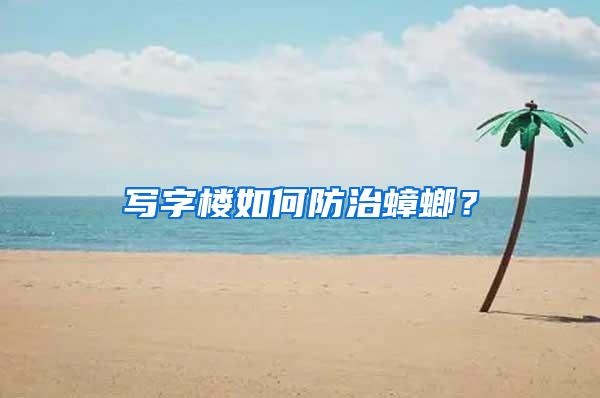 寫字樓如何防治蟑螂?