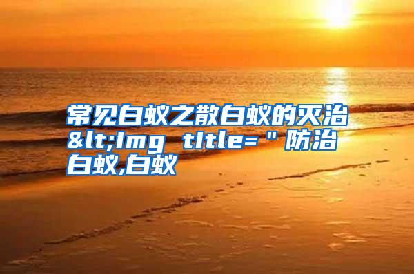 常見白蟻之散白蟻的滅治<img title="防治白蟻,白蟻
