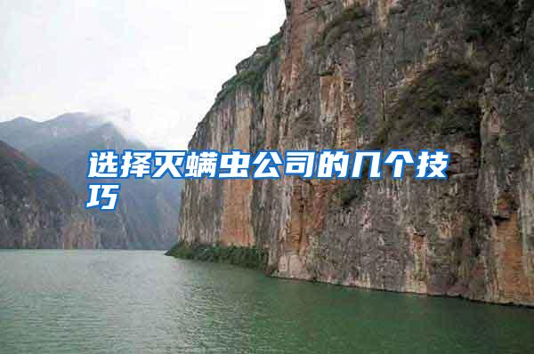選擇滅螨蟲(chóng)公司的幾個(gè)技巧