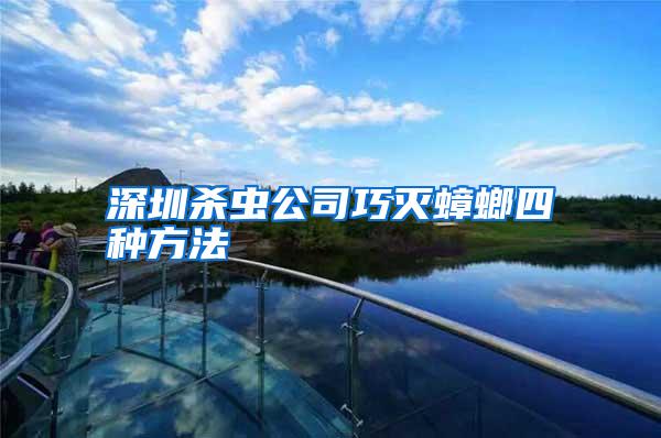 深圳殺蟲(chóng)公司巧滅蟑螂四種方法