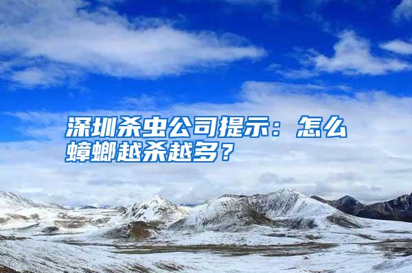 深圳殺蟲公司提示：怎么蟑螂越殺越多？