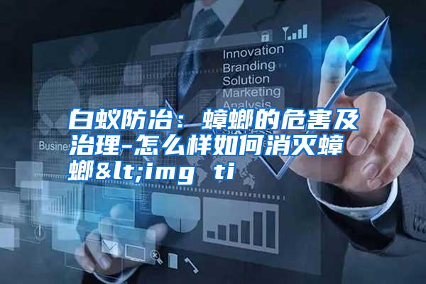 白蟻防冶:蟑螂的危害及治理-怎么樣如何消滅蟑螂<img ti