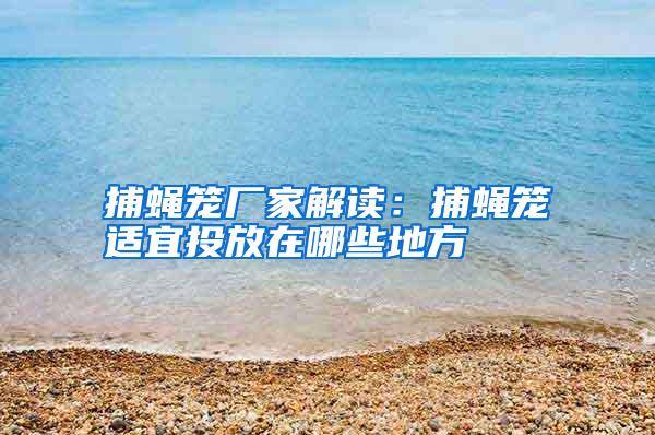 捕蠅籠廠家解讀:捕蠅籠適宜投放在哪些地方