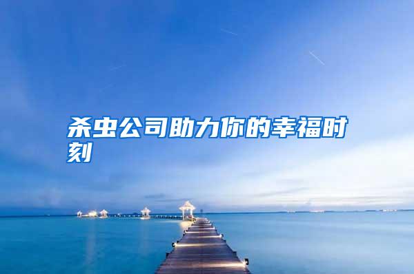 殺蟲公司助力你的幸福時(shí)刻