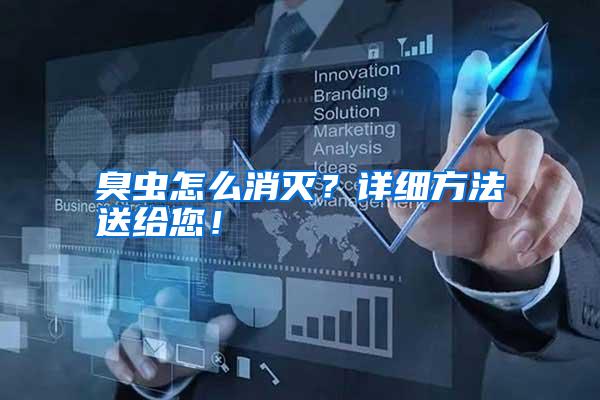 臭蟲怎么消滅?詳細(xì)方法送給您!