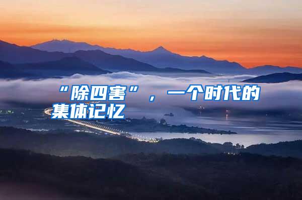 “除四害”,一個時代的集體記憶