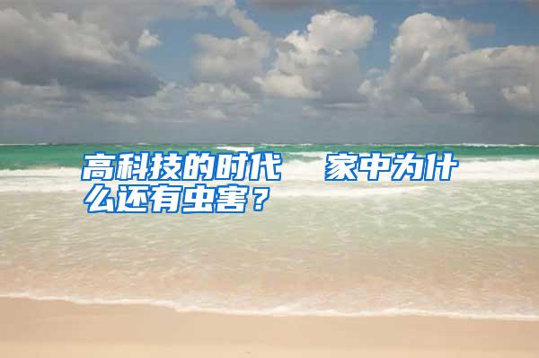 高科技的時代 家中為什么還有蟲害?