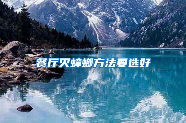 餐廳滅蟑螂方法要選好