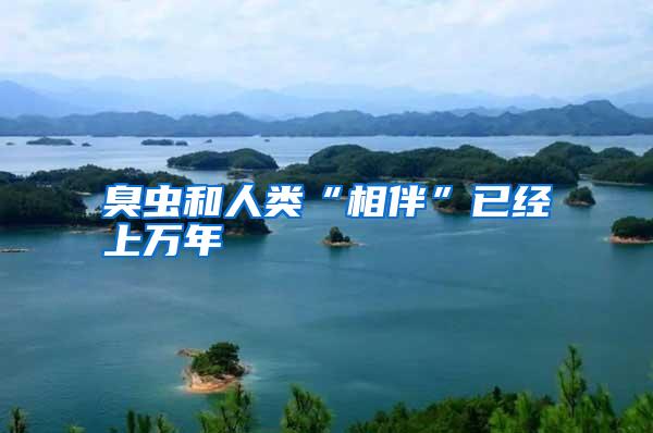 臭蟲(chóng)和人類“相伴”已經(jīng)上萬(wàn)年