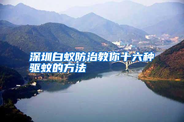 深圳白蟻防治教你十六種驅(qū)蚊的方法