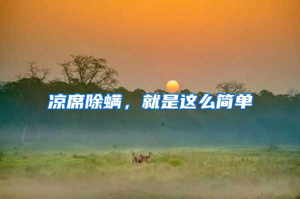 涼席除螨,就是這么簡(jiǎn)單