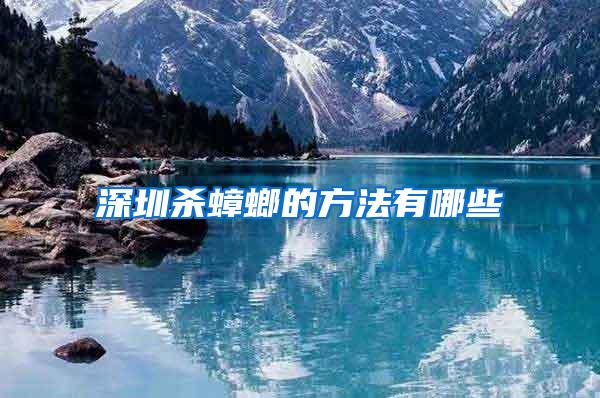 深圳殺蟑螂的方法有哪些