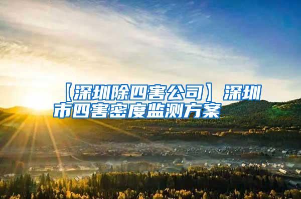 【深圳除四害公司】深圳市四害密度監(jiān)測方案