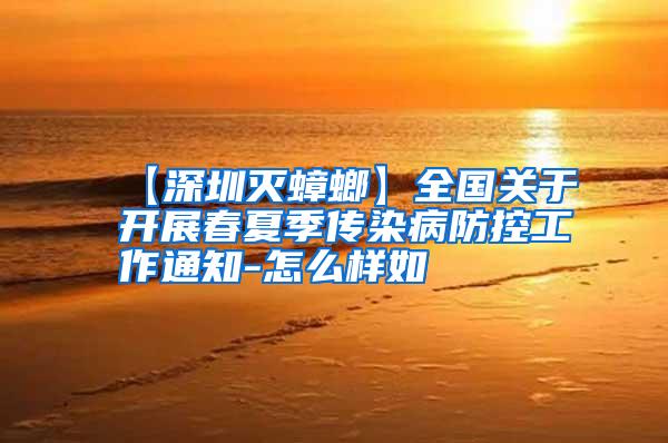 【深圳滅蟑螂】全國關于開展春夏季傳染病防控工作通知-怎么樣如