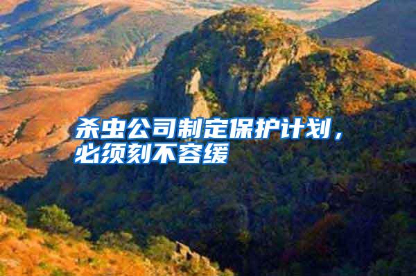 殺蟲公司制定保護計劃,必須刻不容緩