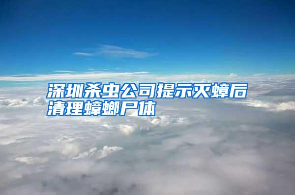 深圳殺蟲公司提示滅蟑后清理蟑螂尸體
