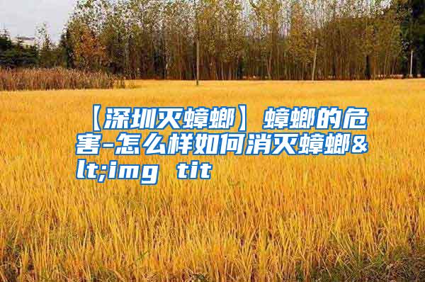【深圳滅蟑螂】蟑螂的危害-怎么樣如何消滅蟑螂<img tit