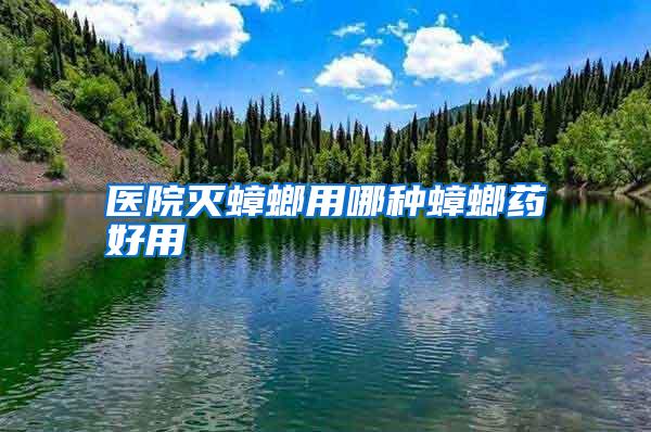 醫(yī)院滅蟑螂用哪種蟑螂藥好用