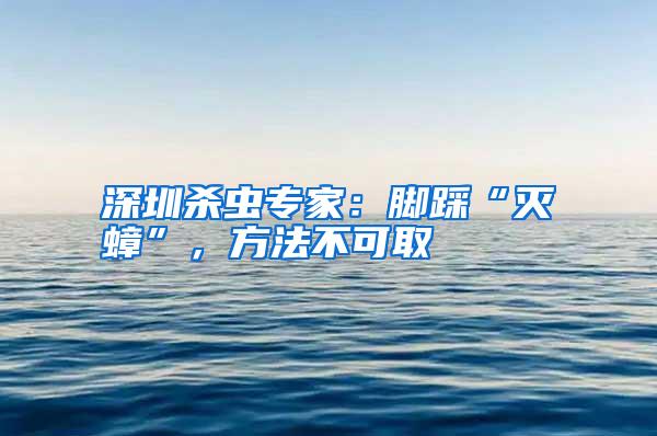 深圳殺蟲專家:腳踩“滅蟑”,方法不可取
