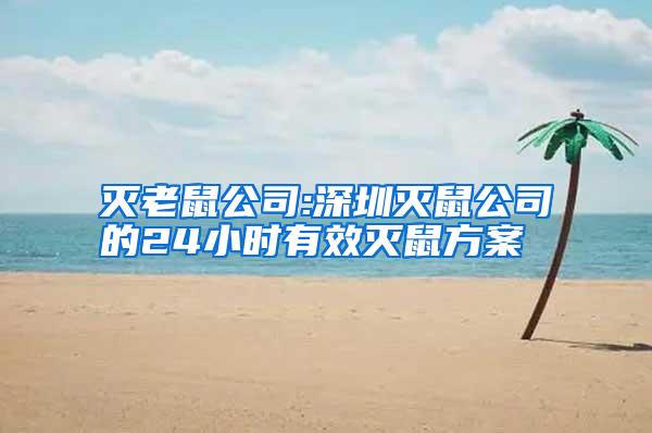滅老鼠公司:深圳滅鼠公司的24小時有效滅鼠方案