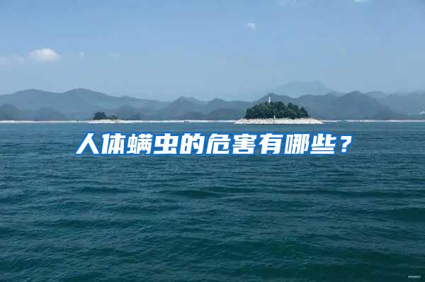 人體螨蟲的危害有哪些?