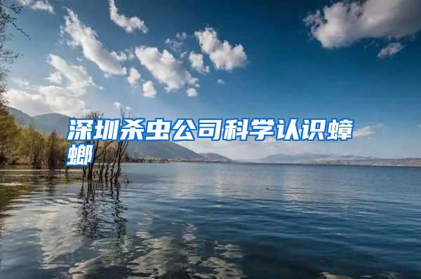 深圳殺蟲公司科學(xué)認(rèn)識蟑螂
