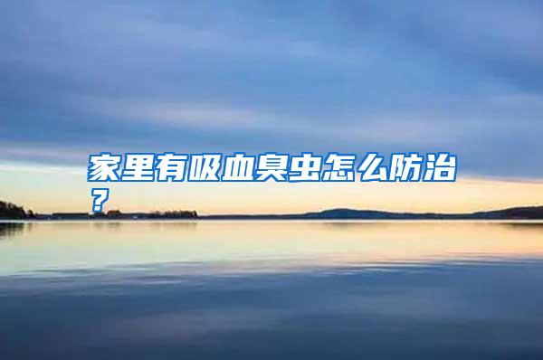 家里有吸血臭蟲怎么防治?