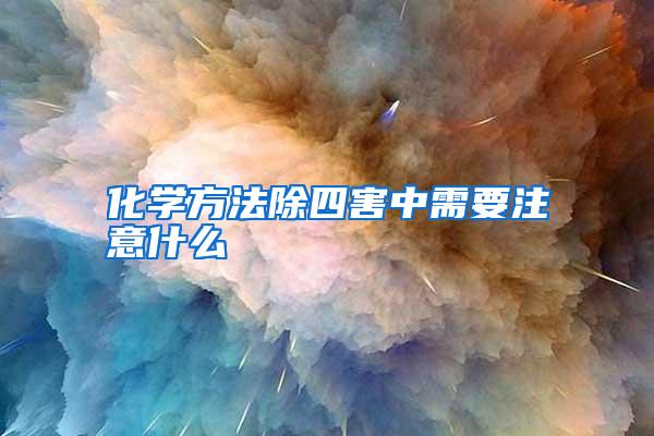 化學(xué)方法除四害中需要注意什么