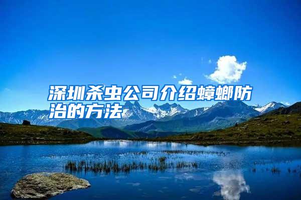 深圳殺蟲(chóng)公司介紹蟑螂防治的方法