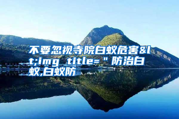 不要忽視寺院白蟻危害<img title="防治白蟻,白蟻防