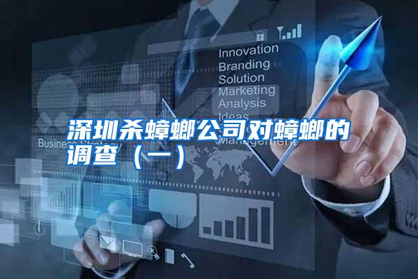 深圳殺蟑螂公司對(duì)蟑螂的調(diào)查(一)