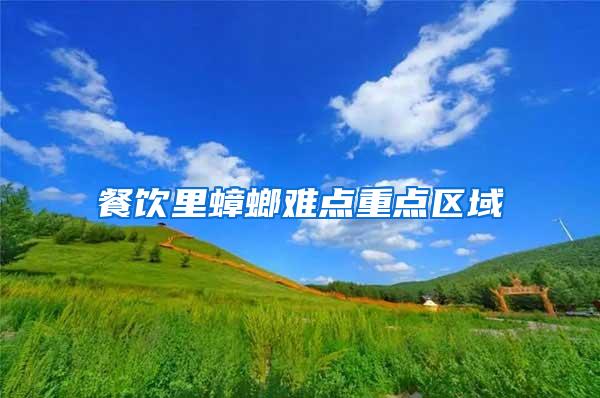 餐飲里蟑螂難點(diǎn)重點(diǎn)區(qū)域