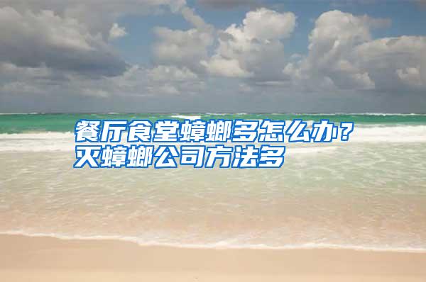 餐廳食堂蟑螂多怎么辦?滅蟑螂公司方法多
