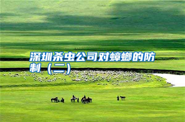 深圳殺蟲公司對(duì)蟑螂的防制(二)