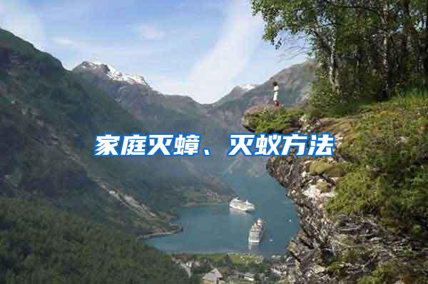 家庭滅蟑、滅蟻方法