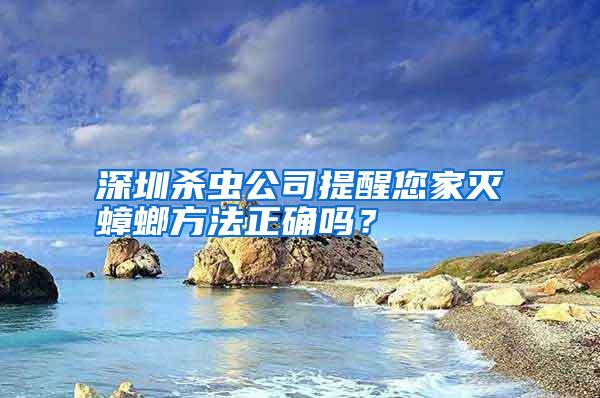 深圳殺蟲公司提醒您家滅蟑螂方法正確嗎？