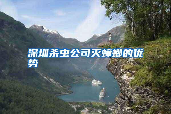 深圳殺蟲(chóng)公司滅蟑螂的優(yōu)勢(shì)