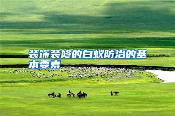裝飾裝修的白蟻防治的基本要素