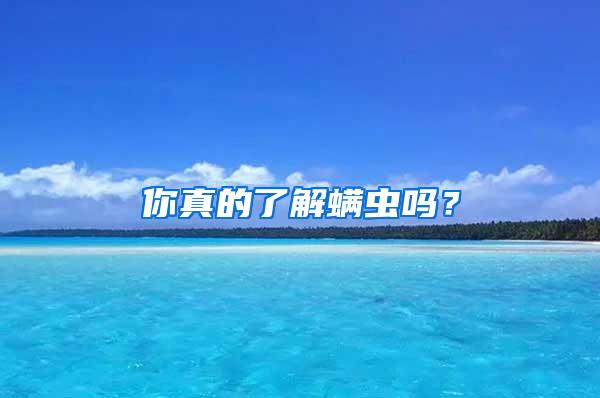 你真的了解螨蟲嗎?