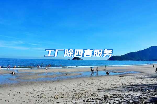 工廠除四害服務(wù)