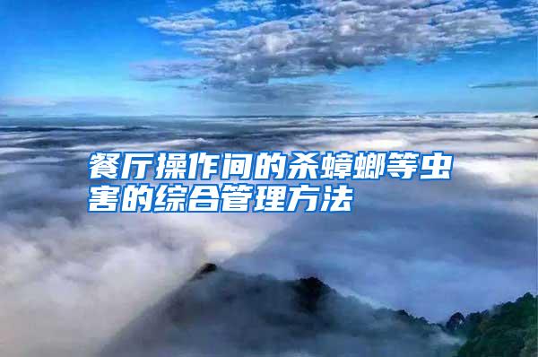 餐廳操作間的殺蟑螂等蟲害的綜合管理方法