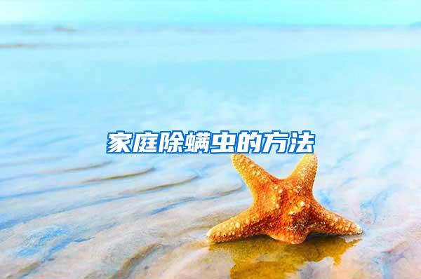 家庭除螨蟲的方法