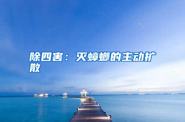除四害:滅蟑螂的主動(dòng)擴(kuò)散