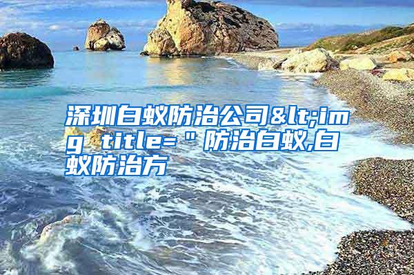 深圳白蟻防治公司<img title="防治白蟻,白蟻防治方