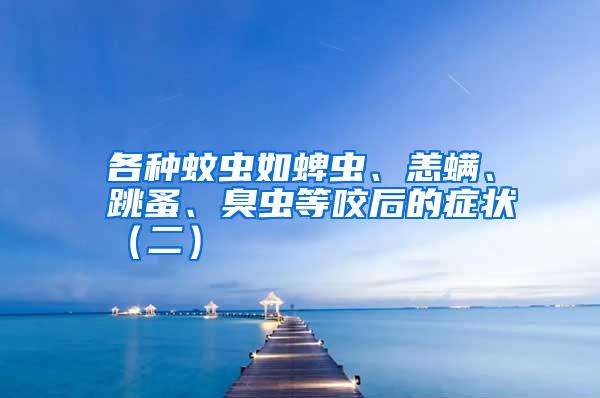 各種蚊蟲如蜱蟲、恙螨、跳蚤、臭蟲等咬后的癥狀(二)