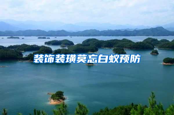 裝飾裝璜莫忘白蟻預(yù)防