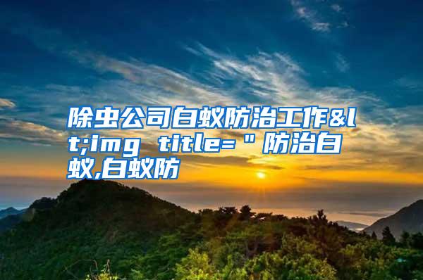 除蟲公司白蟻防治工作<img title="防治白蟻,白蟻防
